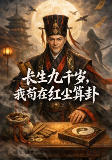 长生九千岁，我苟在红尘算卦