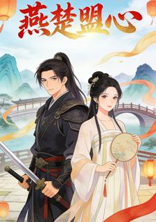 燕楚盟心