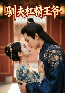 驯夫杠精王爷