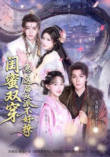 闺蜜双穿：急，这届反派不好撩