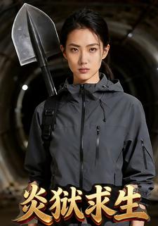 炎狱求生