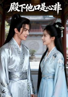 殿下他口是心非