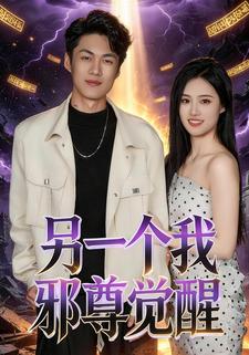 另一个我邪尊觉醒