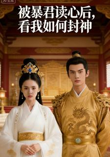 被暴君读心后，看我如何封神