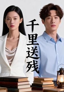 千里送残