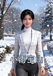 小雨空山