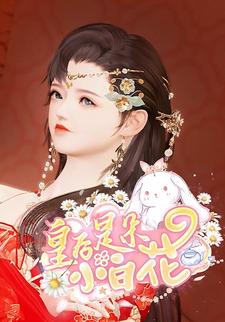 皇后是朵小白花