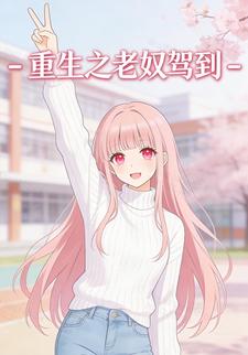 重生之老奴驾到