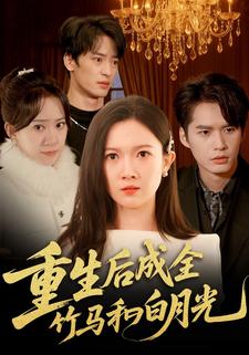 重生后成全竹马和白月光