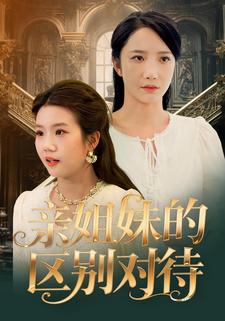 亲姐妹的区别对待