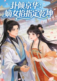 卦倾京华：嫡女掐指定乾坤