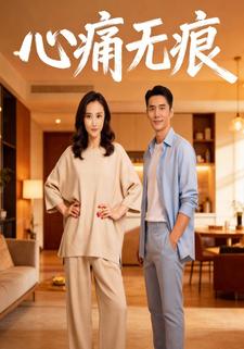 心痛无痕