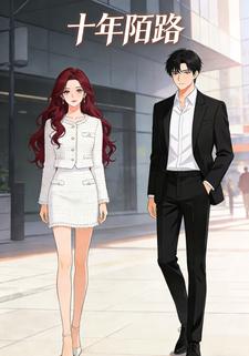 十年陌路
