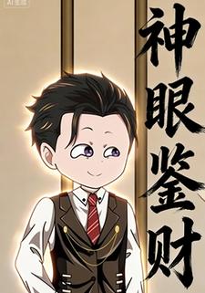 神眼鉴财