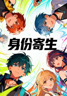 身份寄生