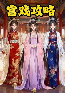 宫戏攻略