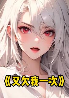 又欠我一次