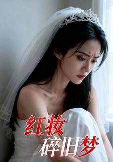 红妆碎旧梦