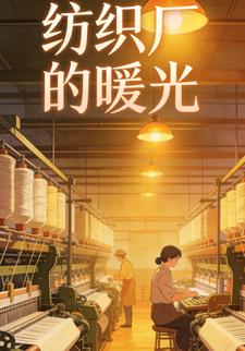 纺织厂的暖光