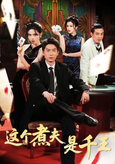 这个煮夫是千王