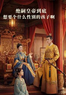 绝嗣皇帝到底想要个什么性别的孩子啊