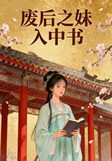 废后之妹入中书