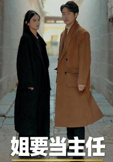 姐要当主任