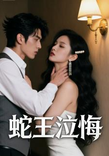 蛇王泣悔