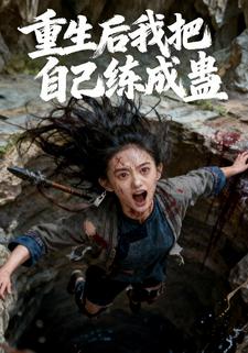 重生后我把自己练成蛊