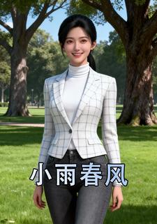 小雨春风