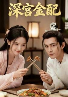 深宫金配