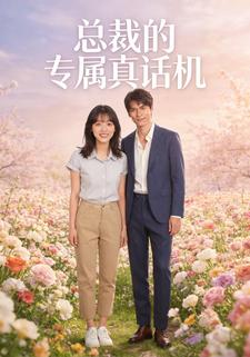 总裁的专属真话机