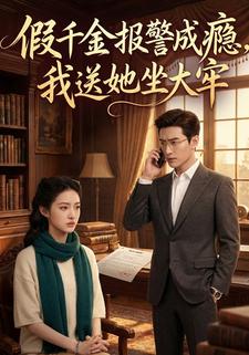 假千金报警成瘾，我送她坐大牢