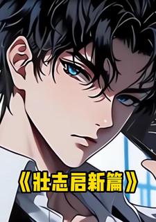 壮志启新篇