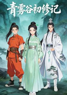 青雾谷初修记