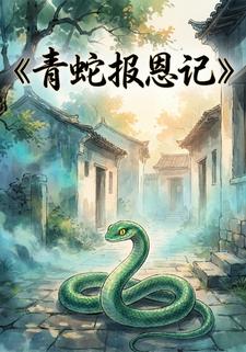 青蛇报恩记
