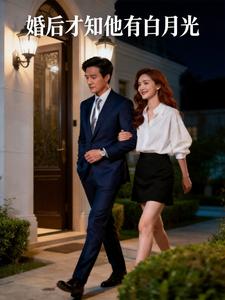 婚后才知他有白月光