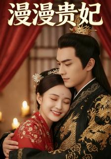 漫漫贵妃