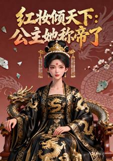 红妆倾天下：公主她称帝了