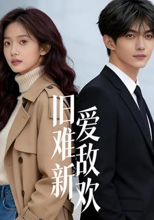 旧爱难敌新欢