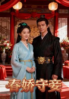 春娇守妾