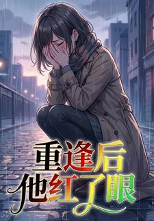重逢后他红了眼