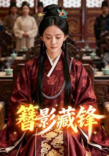 簪影藏锋