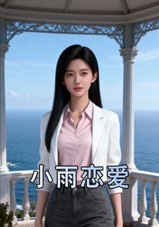 小雨恋爱