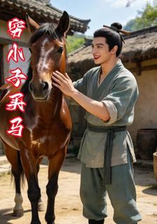 穷小子买马