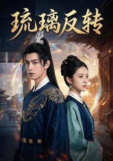 琉璃反转