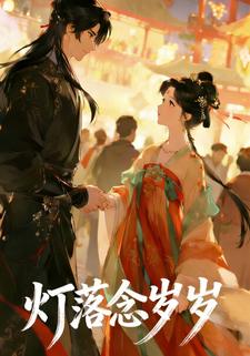 灯落念岁岁