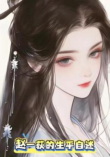 赵一荻的生平自述