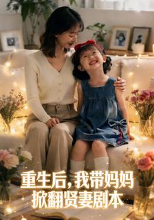 重生后，我带妈妈掀翻贤妻剧本