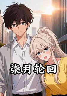 柒月轮回